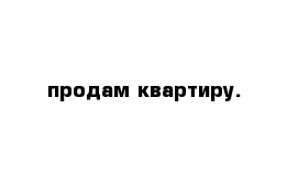 продам квартиру.